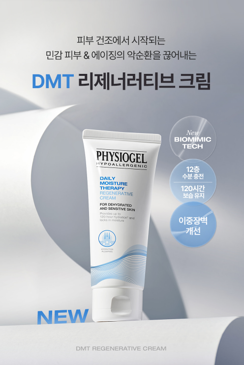 피지오겔 DMT 리제너러티브 크림 첫 구매 50%할인