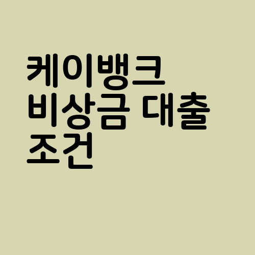 케이뱅크 비상금 대출 조건 로고이미지