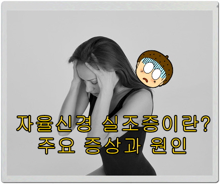 자율신경 실조증이란? 주요 증상과 원인