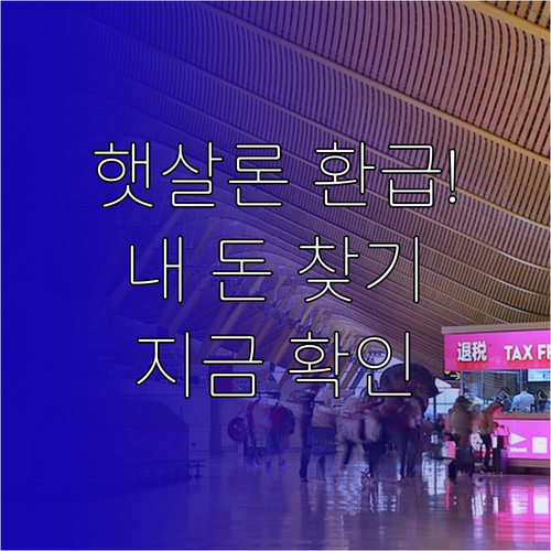 햇살론 중도 상환 보증료 환급금 조회..