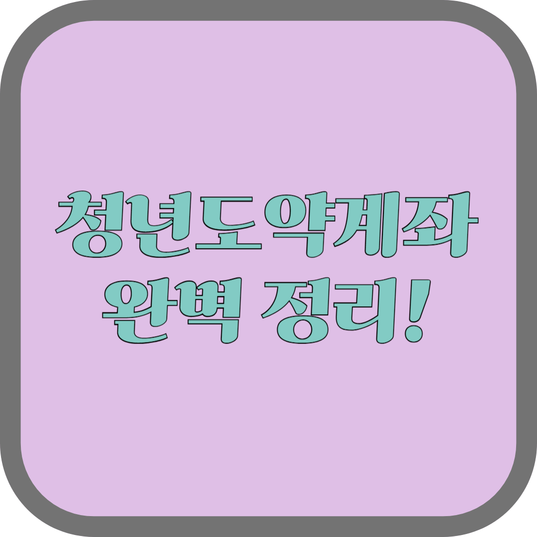 청년도약계좌 완벽 정리: 미래를 위한 첫걸음