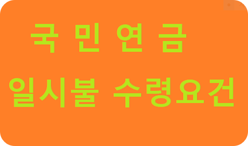 국민연금나이제한