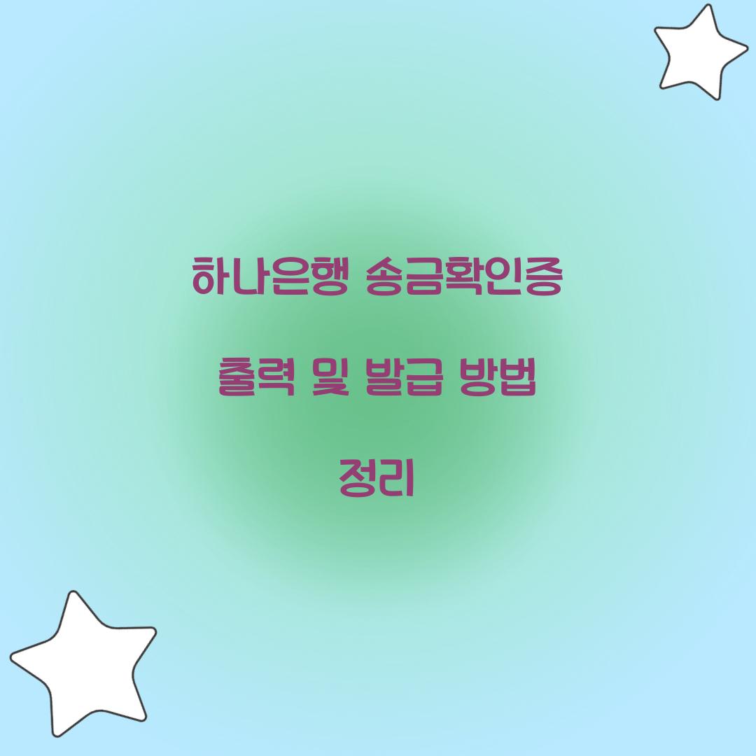 하나은행 송금확인증 출력