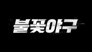 최강야구 불꽃야구 IP 분쟁