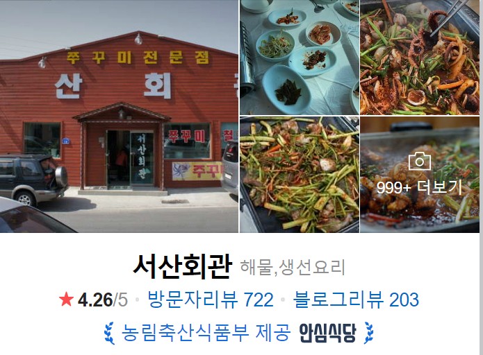 서천맛집-서산회관-썸네일