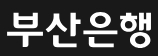 부산은행 영업시간