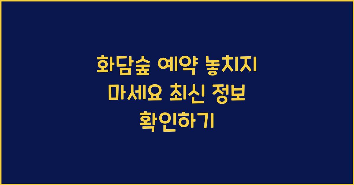 화담숲 예약