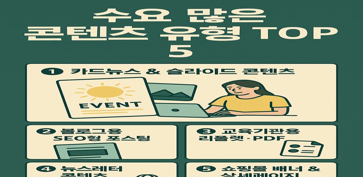 여름 시즌 수요 많은 콘텐츠 유형 TOP 5를 정리한 인포그래픽 이미지