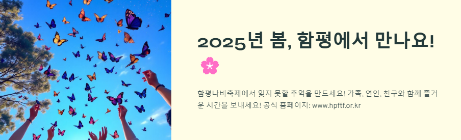 함평나비축제 일정, 초대가수, 입장료 할인정보🦋