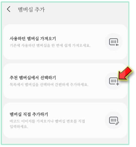추천하는-멤버십-추가-클릭