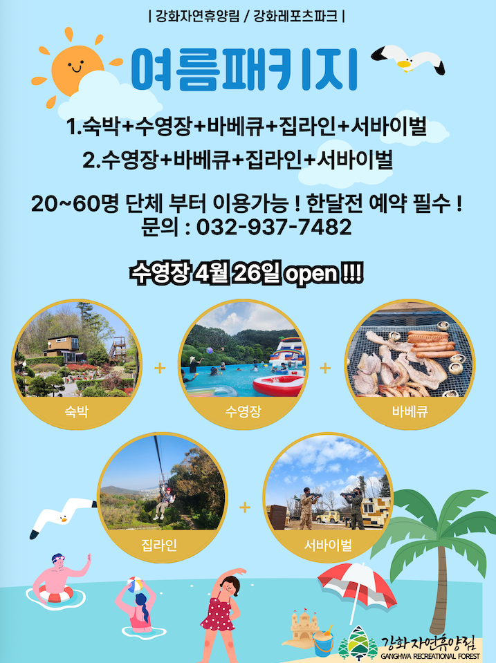 인천 강화 자연휴양림 레포츠파크 수영장 물놀이 여름 패키지