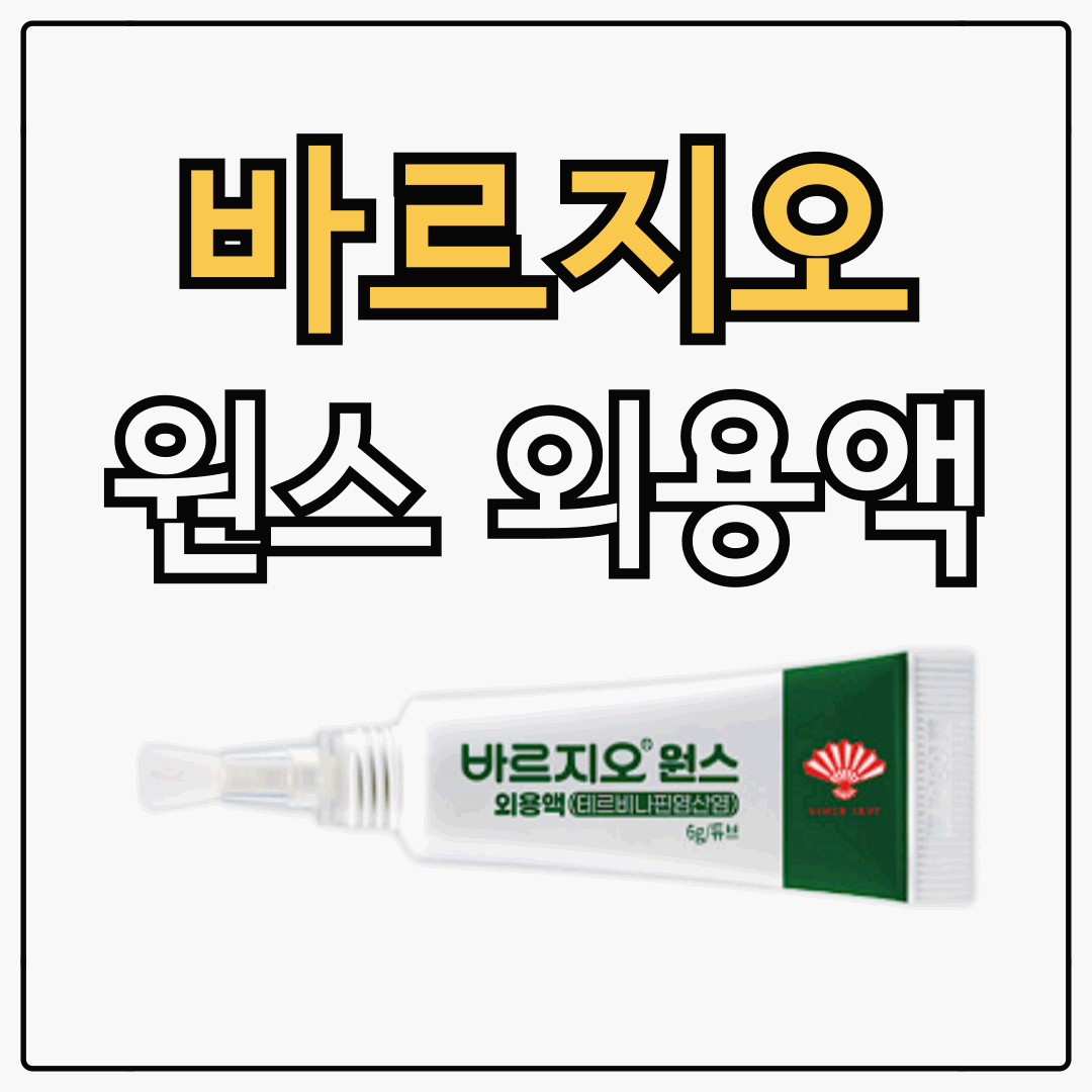 바르지오 무좀 약