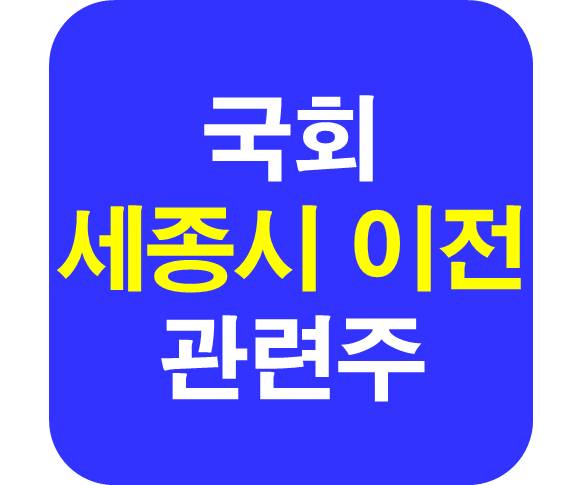 국회 세종시 이전 관련주