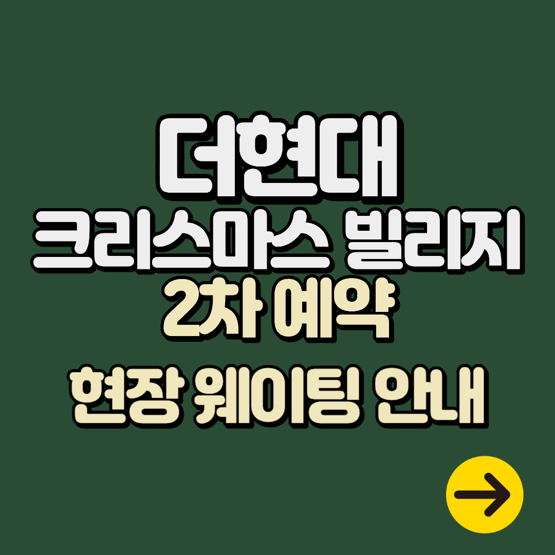 더현대 크리스마스 빌리지 팝업 2차 예약 일정 및 오픈런 현장 웨이팅 안내