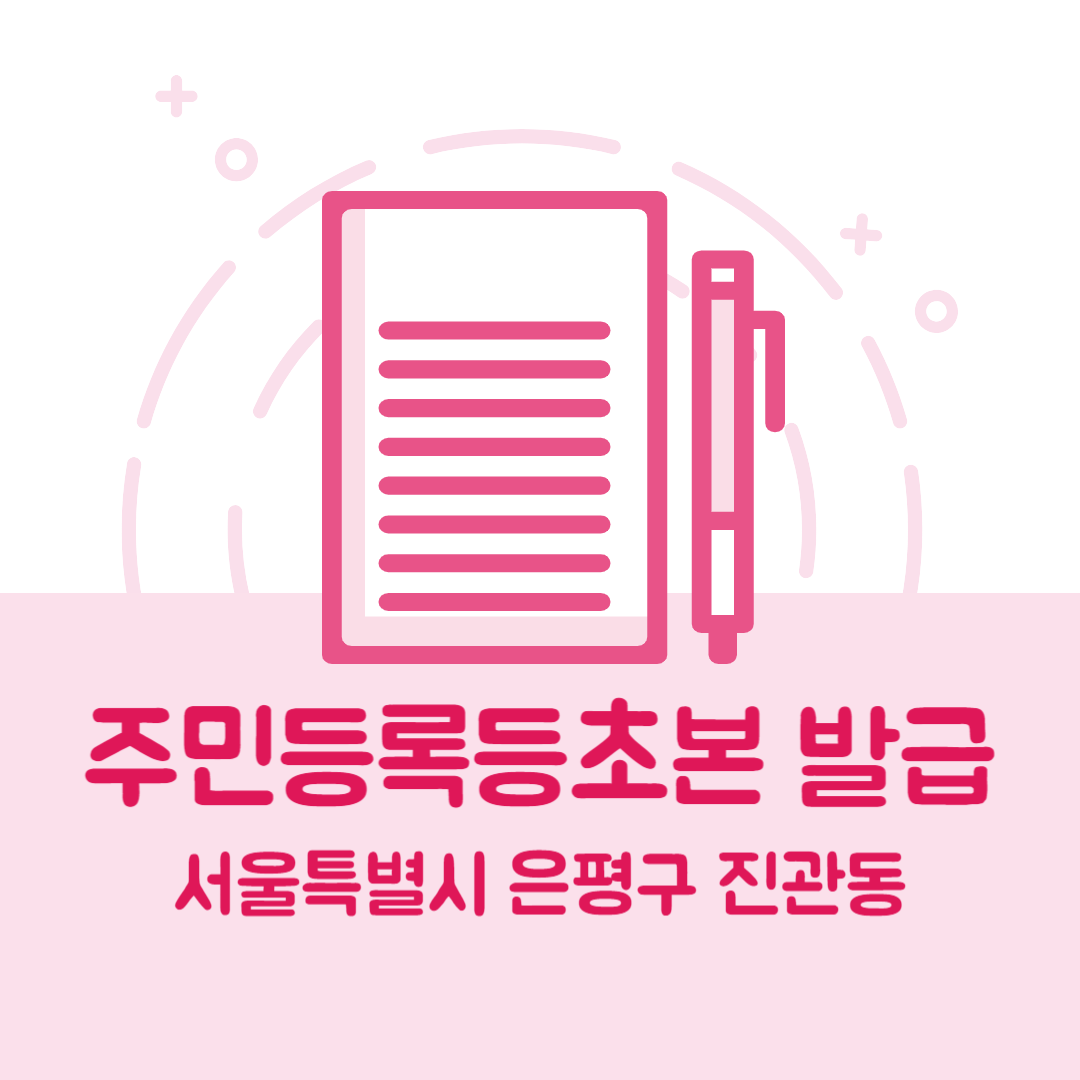 서울 은평구 진관동 주민등록등본초본 발급 방법 기관 장소, 준비물 비용 가격, 온라인 발급