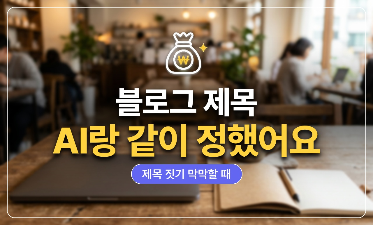 블로그 제목 AI로 만들기