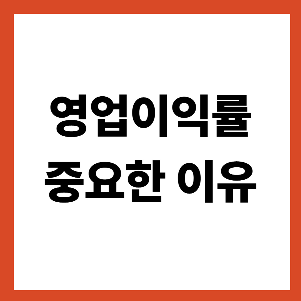 영업이익률이 중요한 이유, 숫자로 보는 수익 구조