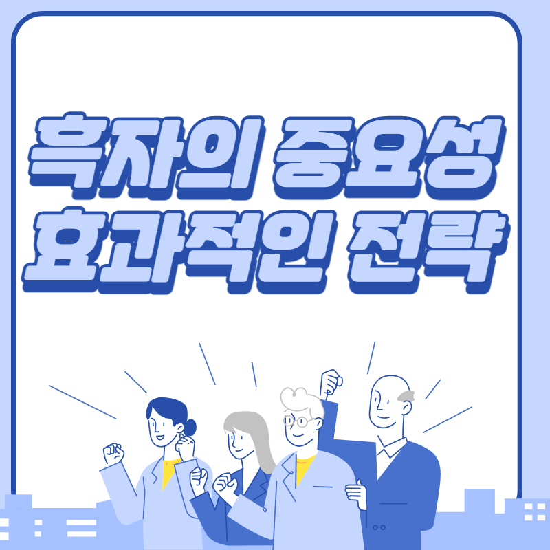 흑자의 중요성과 효과적인 전략