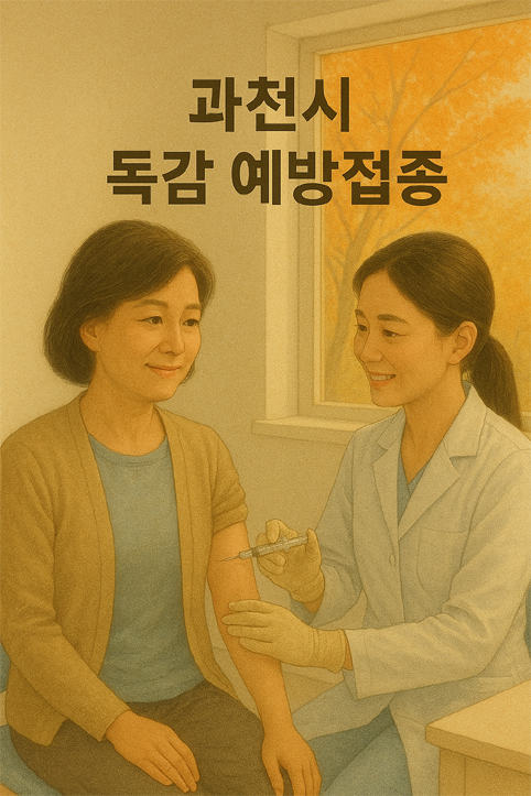과천시 독감 예방접종 이미지