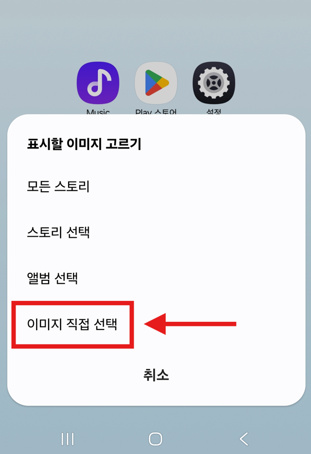 방법 7: '이미지 직접 선택' 메뉴 선택하기