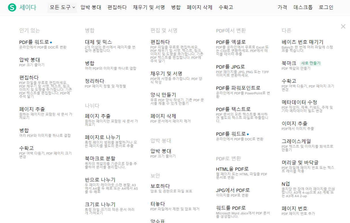 PDF 파일 한글파일로 변 "Sejda" 홈페이지