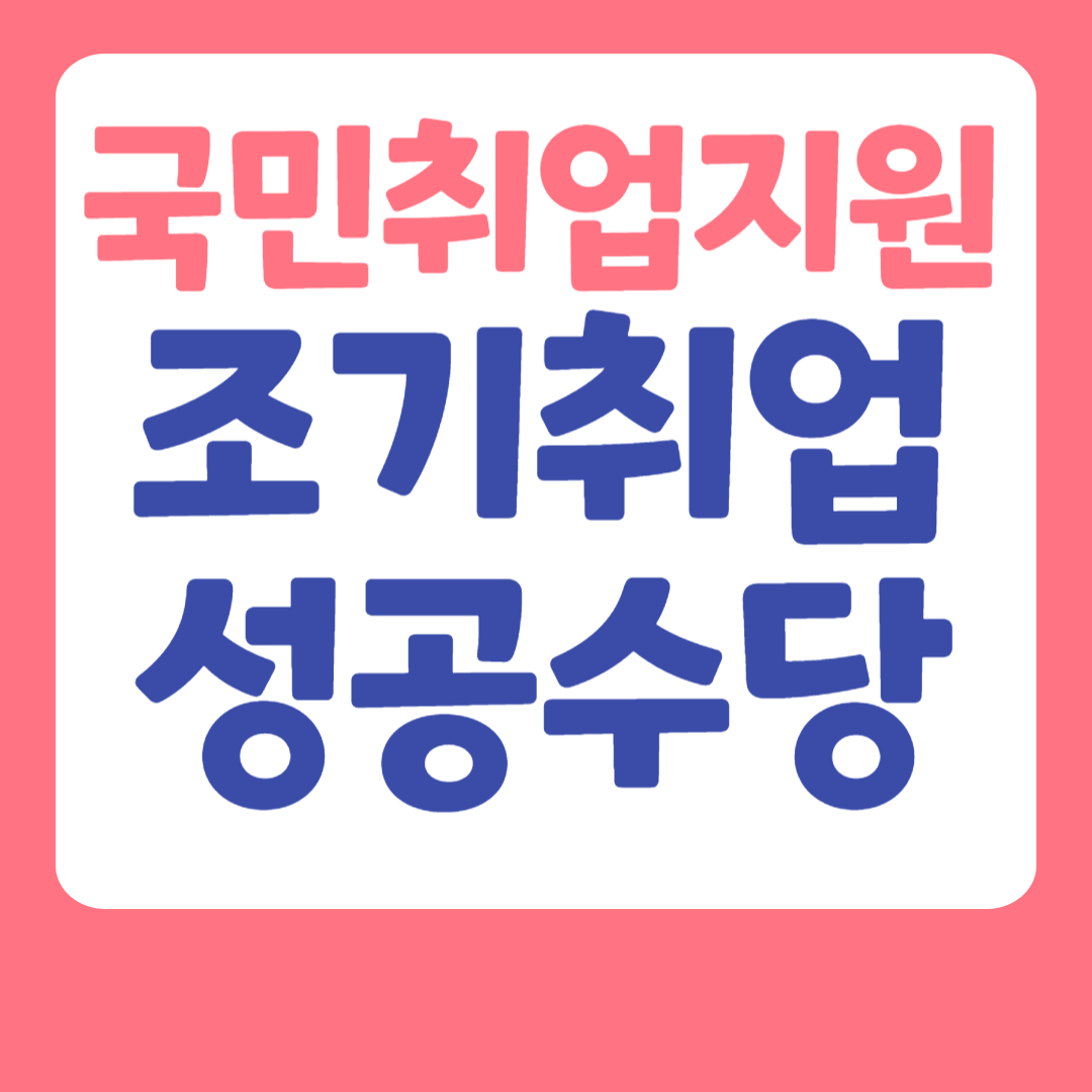 조기취업성공수당 지급조건, 지급액