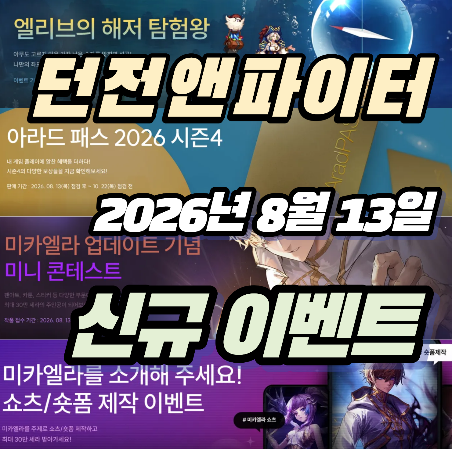 던파 던전앤파이터 2026년 8월 13일 신규 이벤트