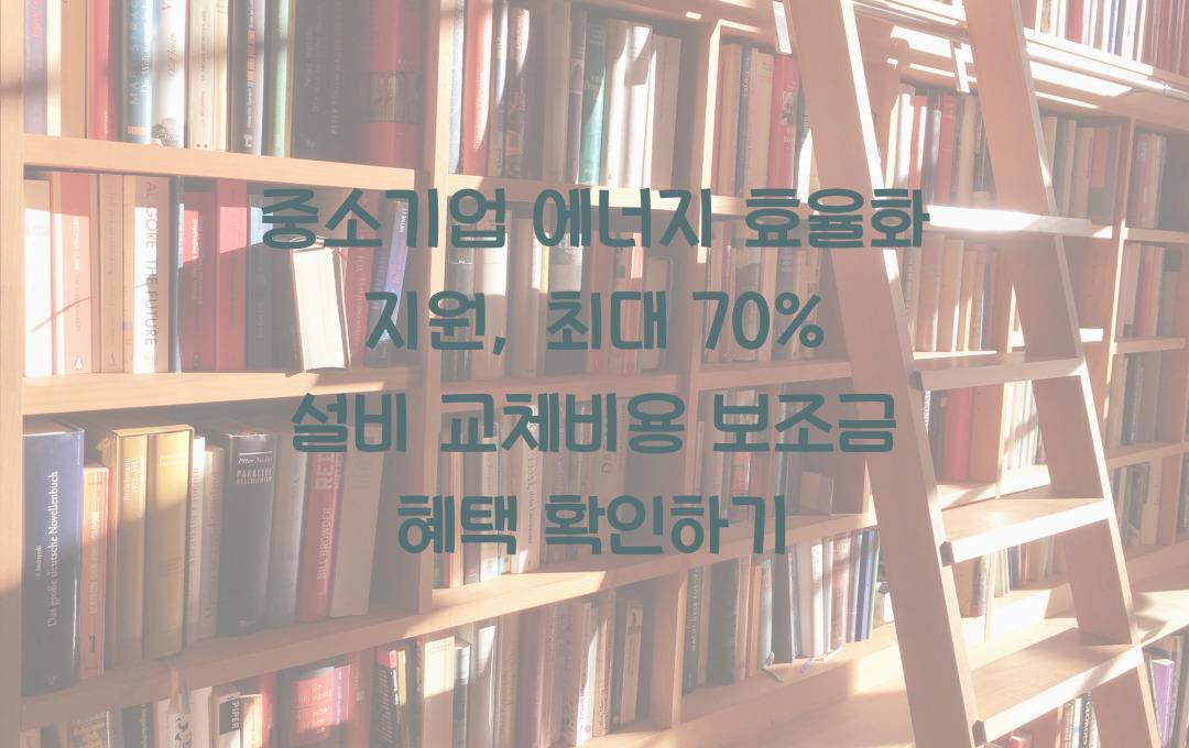 중소기업 에너지 효율화 지원, 설비 교체비용 최대 70% 지원 혜택