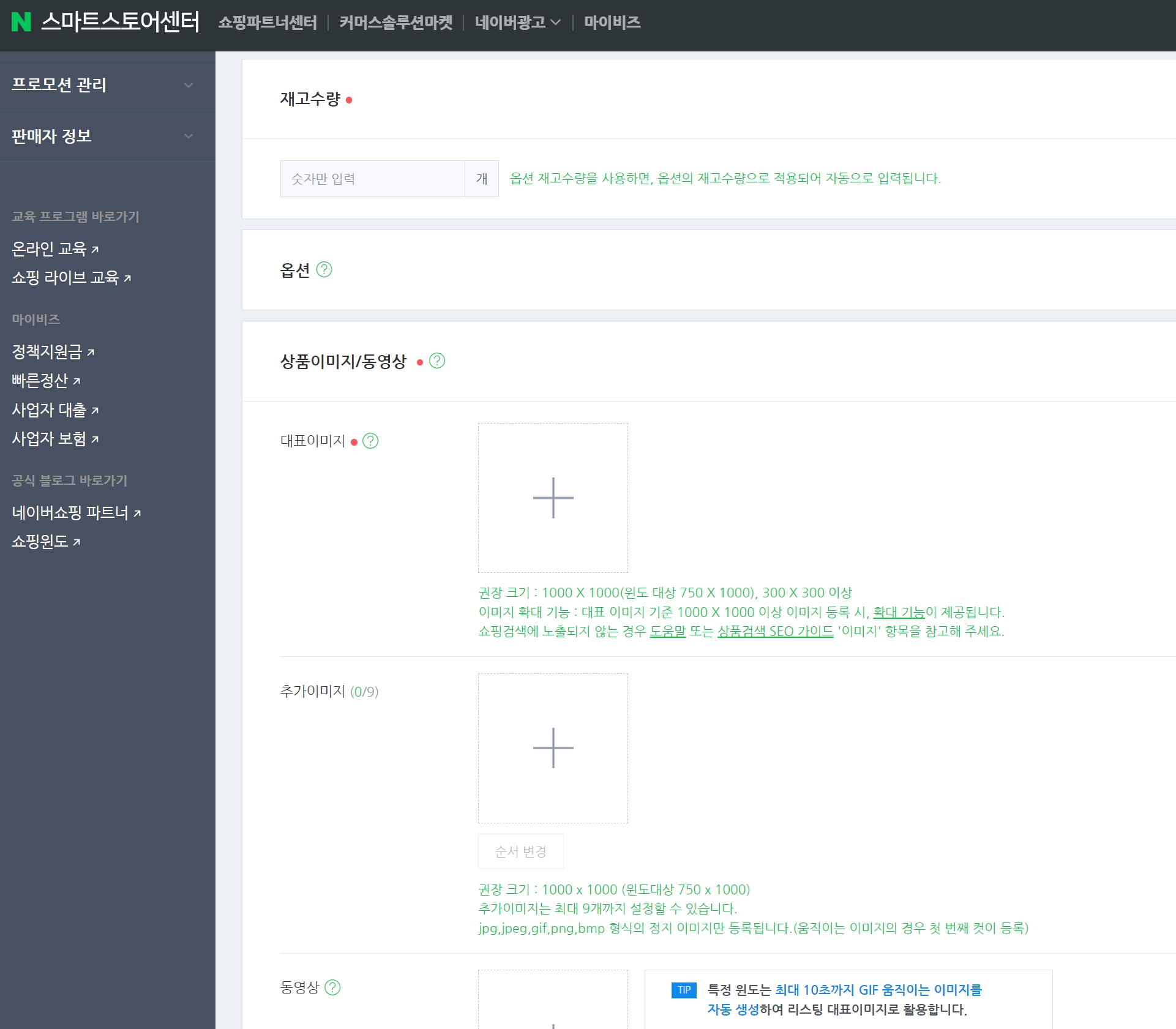 네이버 스마트스토어 창업: 상품 등록 화면