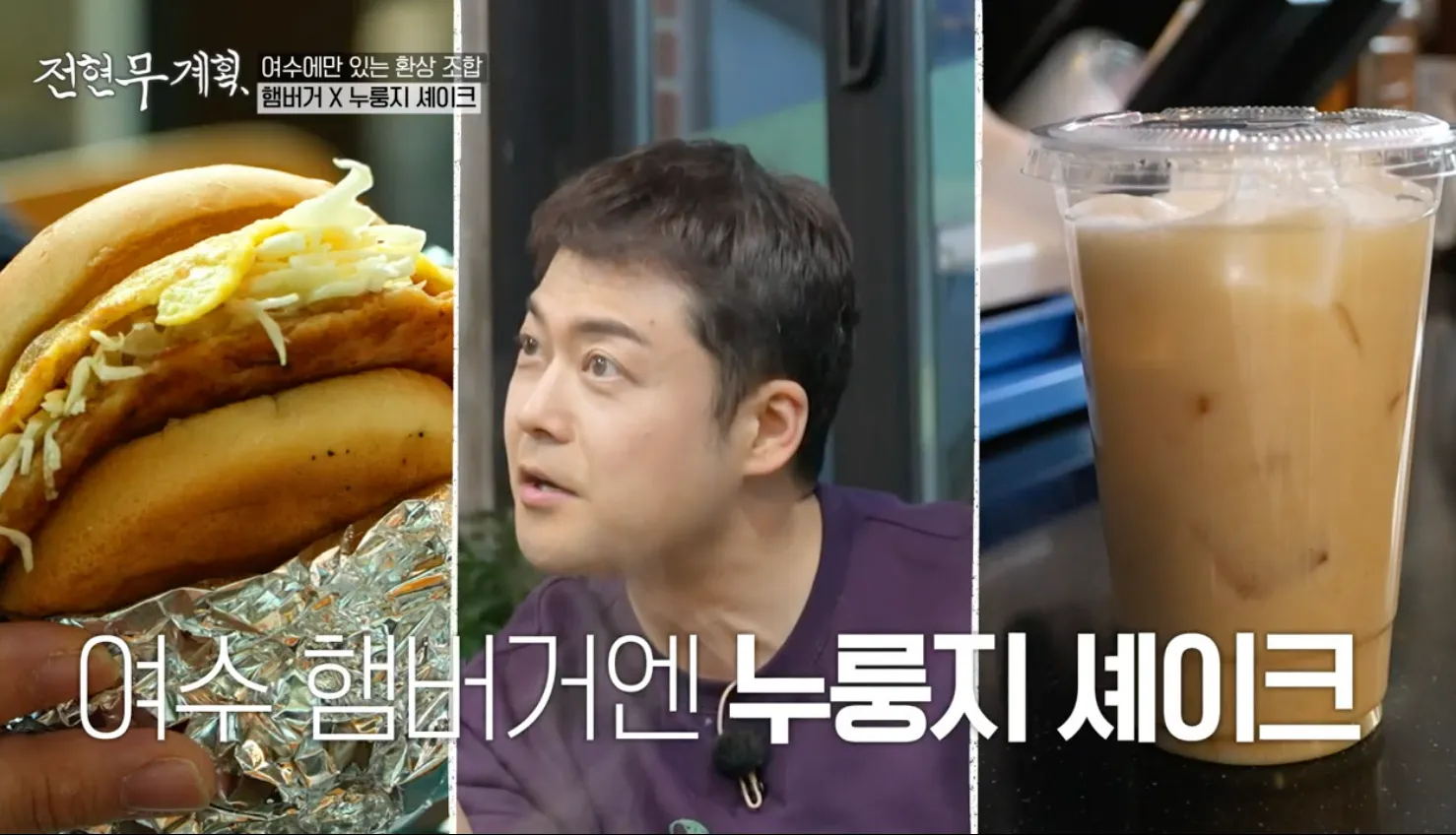 전현무계획 6화 미평햄버거 누룽지 쉐이크