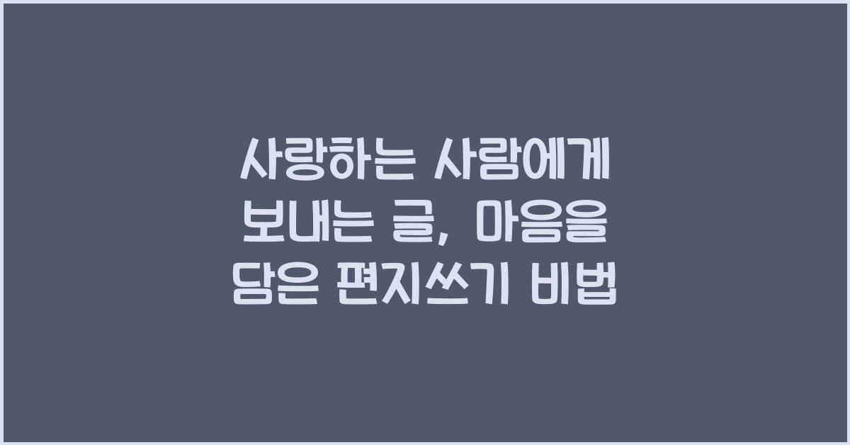사랑하는 사람에게 보내는 글