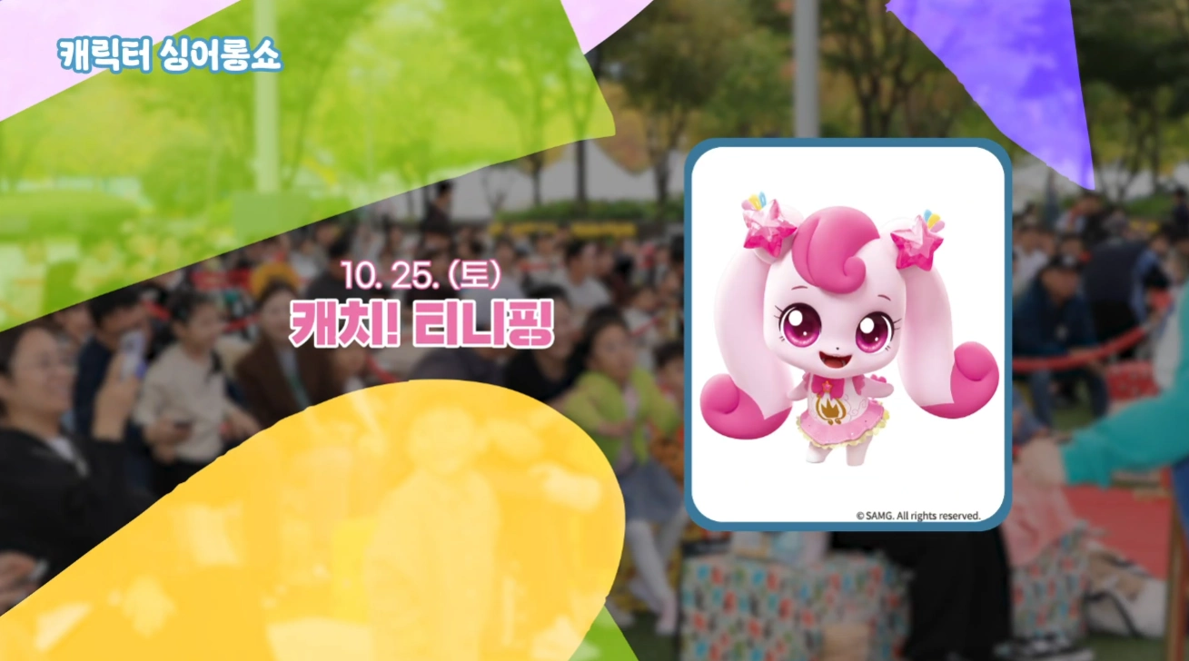 캐치 티니핑 축제 안내