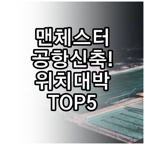 맨체스터 공항 근처 신축 호텔 추천 ..