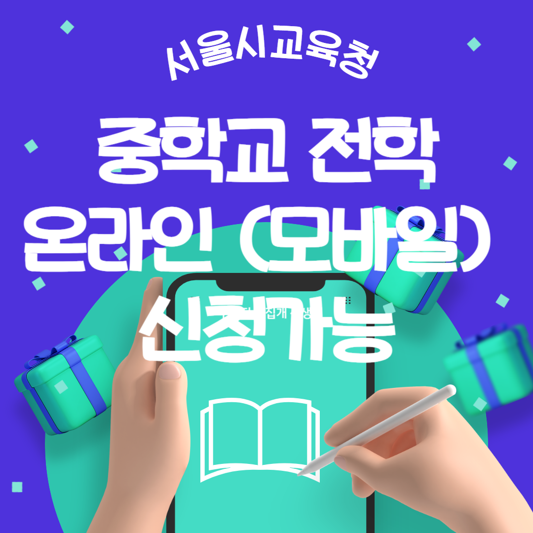 중학교전학온라인신청
