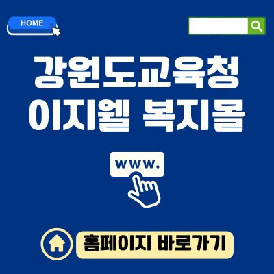 썸네일_강원도교육청 이지웰 복지몰 바로가기 (httpskwe.ezwel.com)