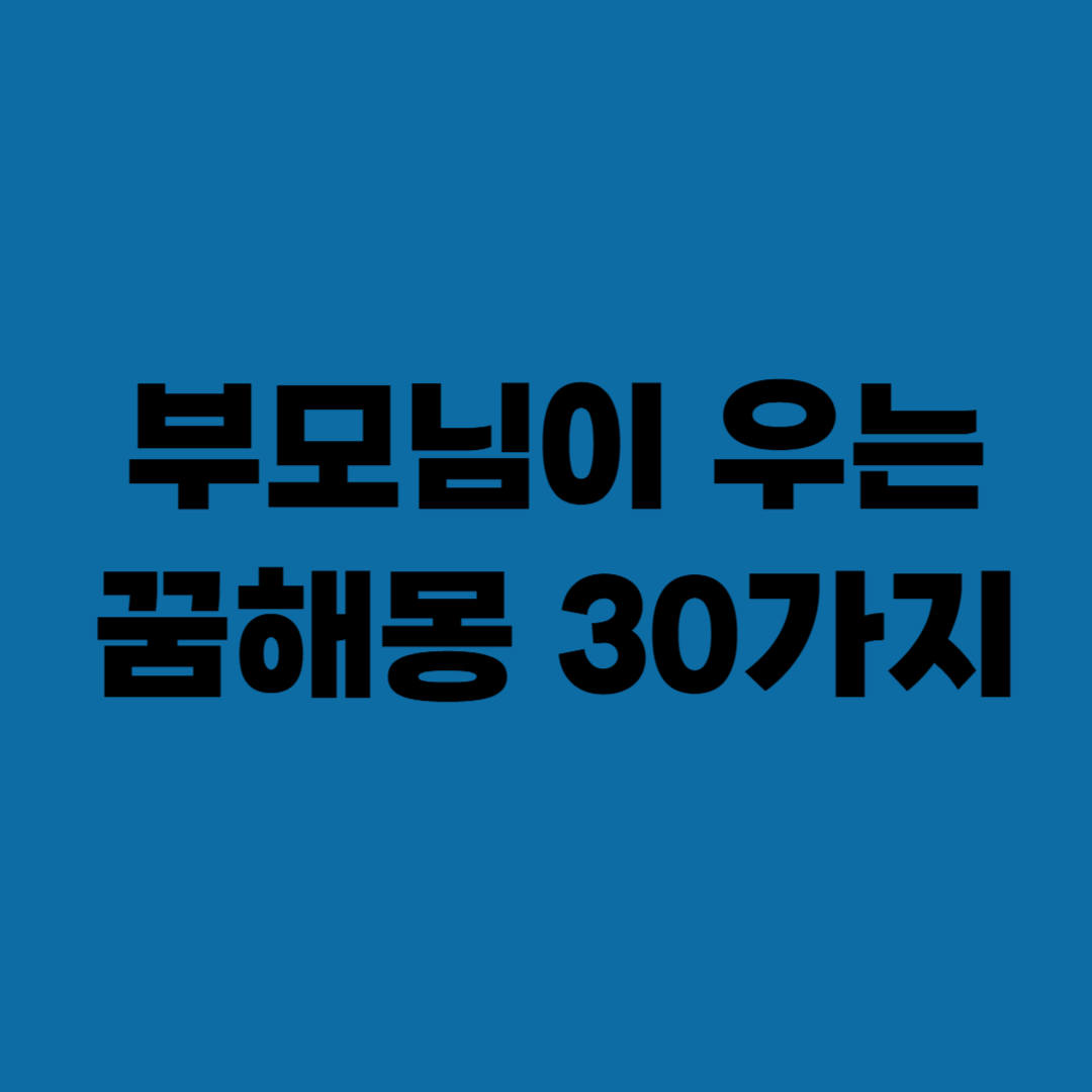 부모님이 우는 꿈