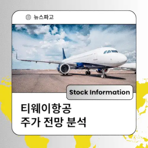 티웨이항공 주가 전망 분석 목표주가