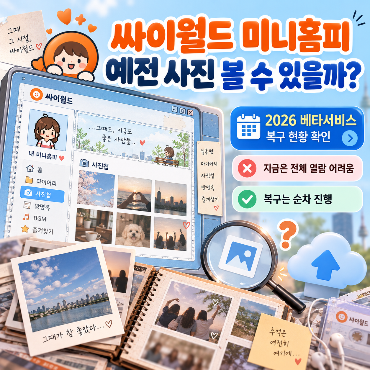 싸이월드 미니홈피 바로가기, 지금 예전 사진 볼 수 있을까? 2026 베타서비스·복구 현황 확인
