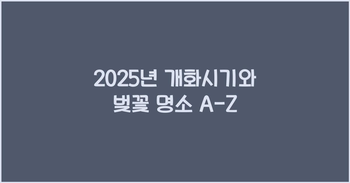 2025년 개화시기