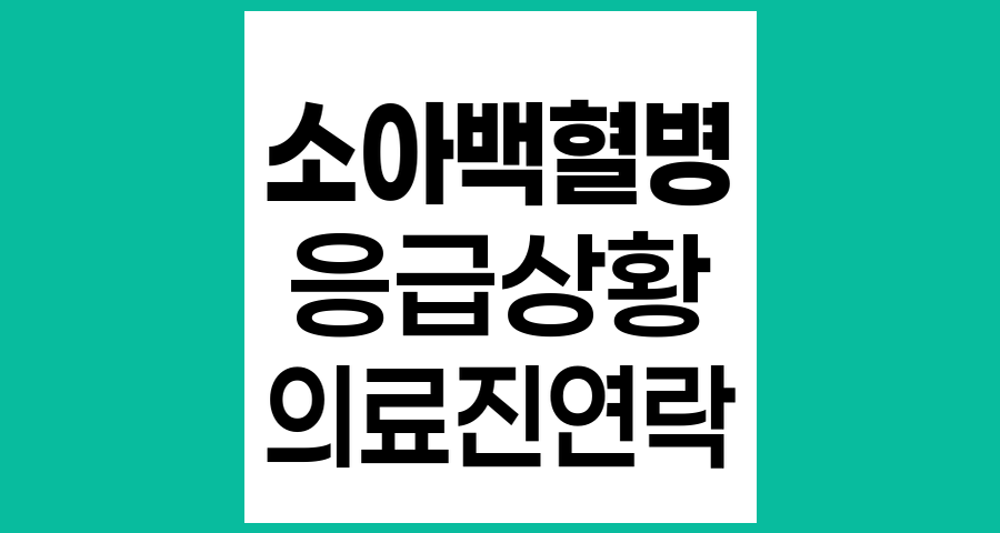 소아백혈병 항암치료 중 의료진에게 즉시 연락해야 하는 응급 상황