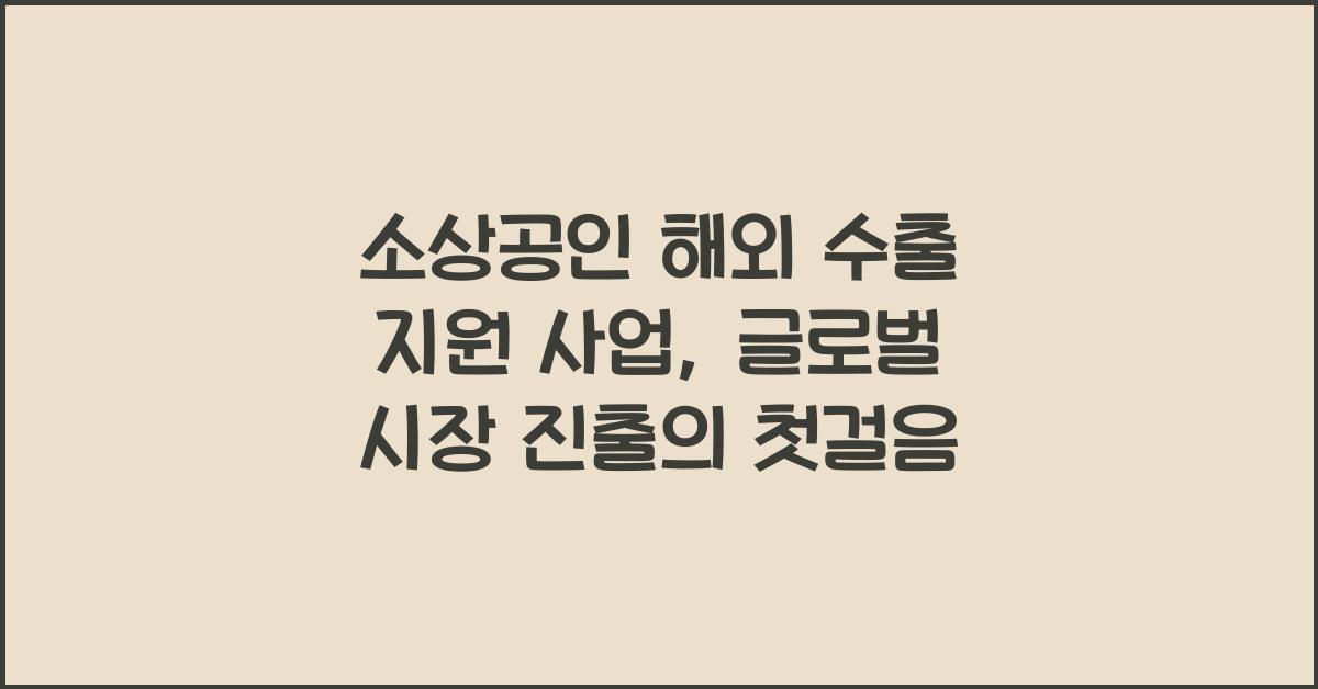 소상공인 해외 수출 지원 사업