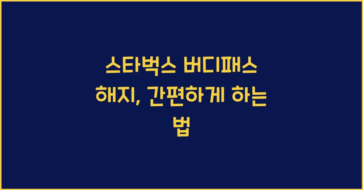 스타벅스 버디패스 해지