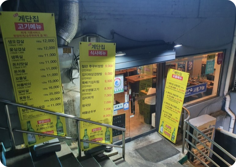 계단과 계단 사이에 위치해 있는 계단집이다.