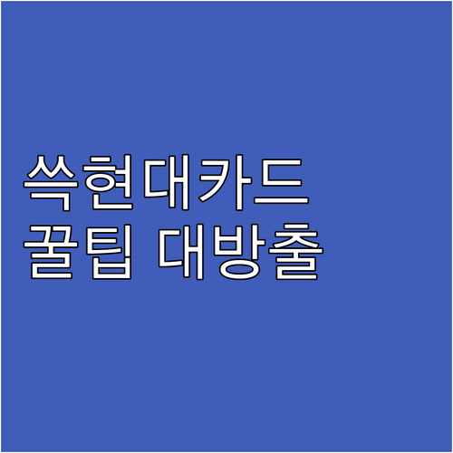 SSG닷컴 현대카드 혜택: 스마트 쇼..