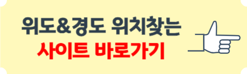 위도 경도 위치찾기