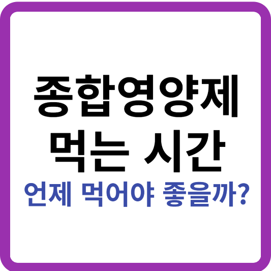 종합영양제 먹는 시간
