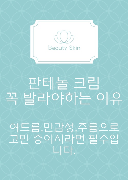 판테놀-크림-소개-썸네일