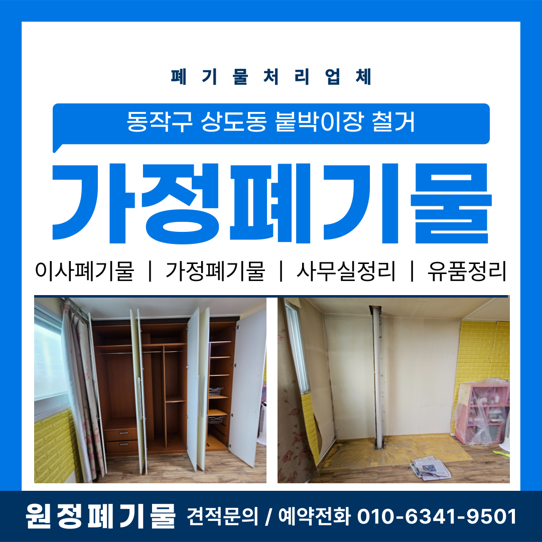 붙박이장 철거 비용부터 폐기물 처리까지 : 동작구 상도동 해체 후기