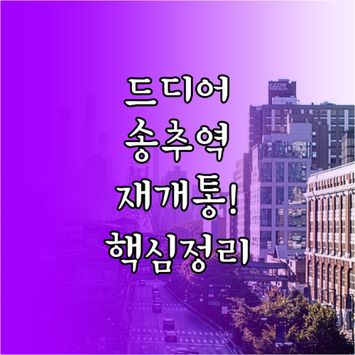 교외선 송추역 재개통 운행 시간표 및..
