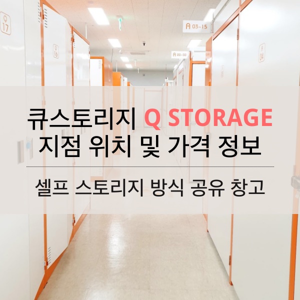 큐스토리지 셀프스토리지 위치 및 보관 가격 이용요금 정리